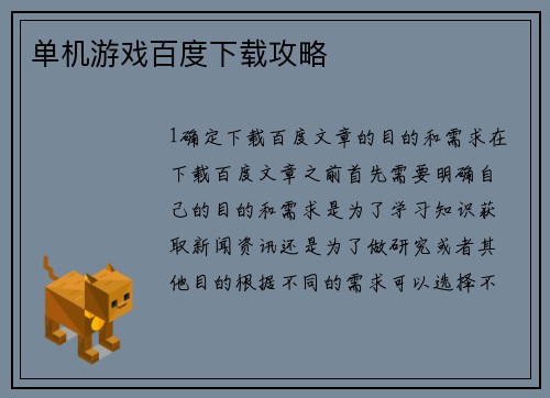 单机游戏百度下载攻略