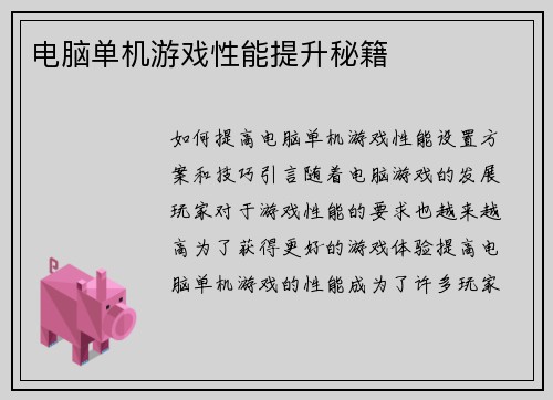 电脑单机游戏性能提升秘籍