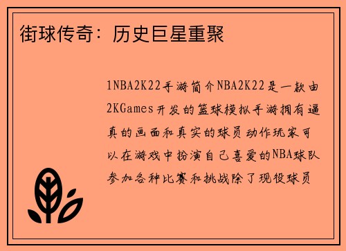 街球传奇：历史巨星重聚