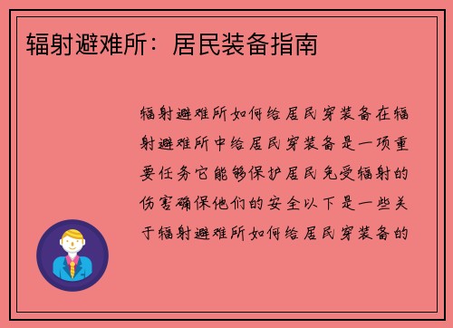 辐射避难所：居民装备指南