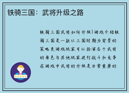 铁骑三国：武将升级之路