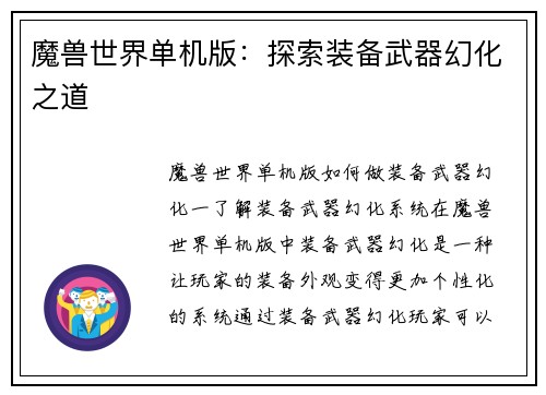 魔兽世界单机版：探索装备武器幻化之道