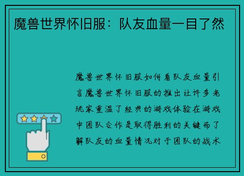 魔兽世界怀旧服：队友血量一目了然