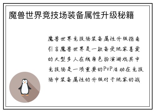 魔兽世界竞技场装备属性升级秘籍