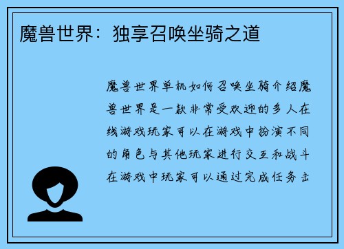魔兽世界：独享召唤坐骑之道