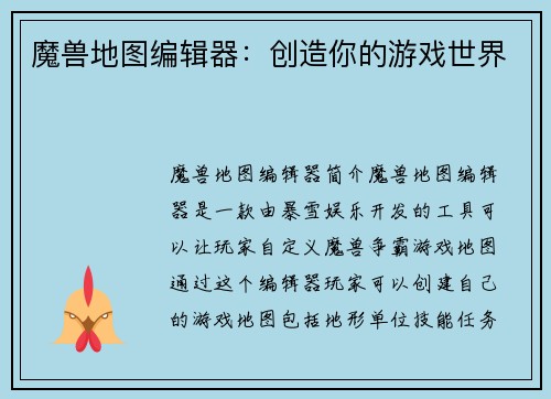 魔兽地图编辑器：创造你的游戏世界