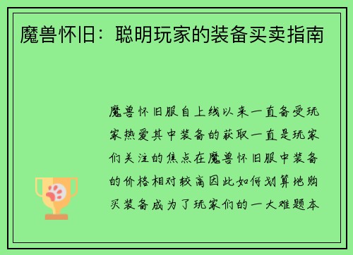 魔兽怀旧：聪明玩家的装备买卖指南