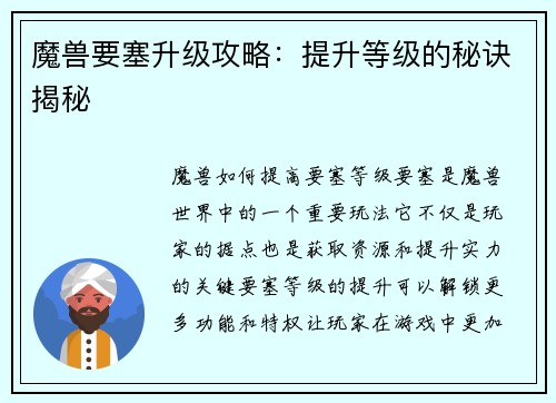 魔兽要塞升级攻略：提升等级的秘诀揭秘