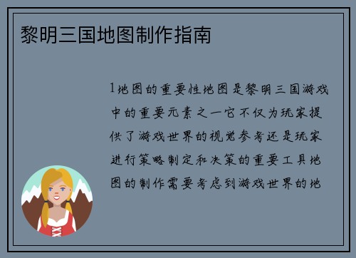 黎明三国地图制作指南